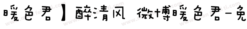 暖色君】醉清风 微博暖色君字体转换